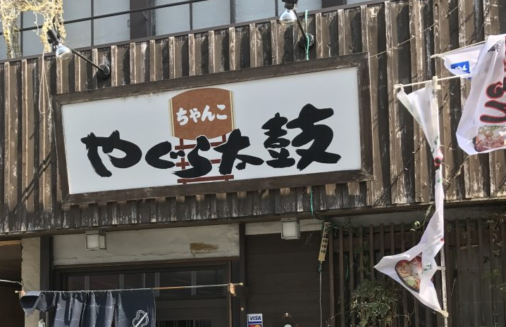 秩父 やぐら太鼓 は元力士のお店 トマトラーメンが絶品 そうだ 秩父に住もう