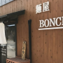 【秩父】濃い味とんこつラーメンなら「BONCHI」がオススメ！